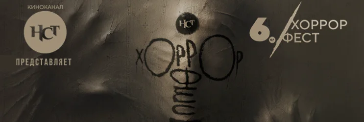 nst-xorror-fest-proidet-v-moskve-s-15-po-18-oktiabria